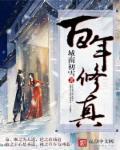 修仙百年