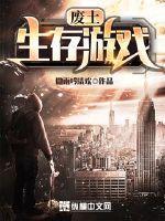 废土生存什么游戏