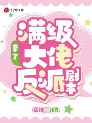 满级大佬拿了娇弱剧本