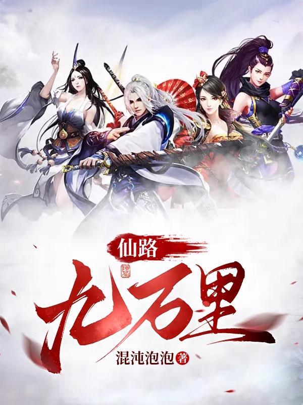 仙路九万万里几个女主