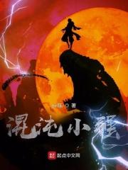 小混沌出自哪部动漫