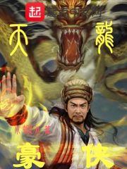 天龙八部豪侠路可以拿到多少豪侠值