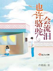 骆驼为什么哭泣