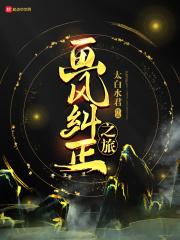 画风纠正之旅在线阅读