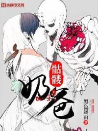骷髅奶爸漫画