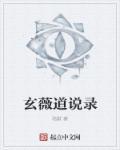 玄道子简介