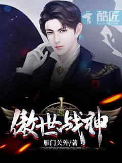 傲世天下的战神回归