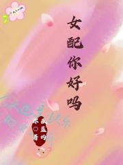女配你怎么又哭了 作者一念夕雾
