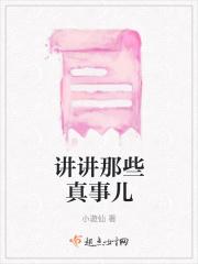 讲述事实