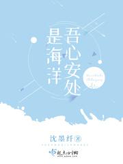 吾心安处是吾家的出处