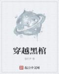 穿越在棺材里