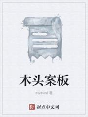 木头案板缝隙如何处理