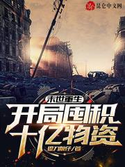 末世重生开局囤积十亿物资 免费