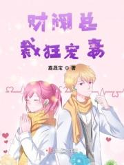 财阀总裁的小甜妻