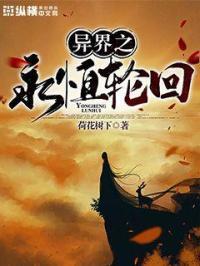 永恒轮回论坛