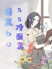 腹黑总裁冷傲妻完结
