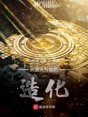 从遮天开始的造化章节目录