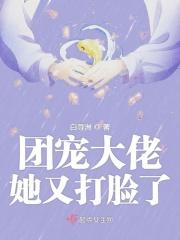 团宠大佬她又惊艳全球了