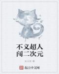不义超人闯二次元全文免费