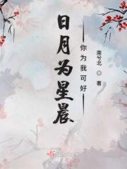 日月星辰为我见证