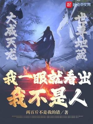 我一眼看出你不是人台词