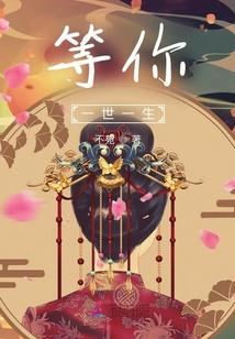 等你一生情深