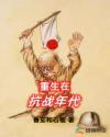 重生在抗日年代的