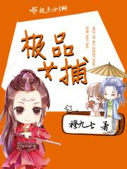 极品女仙最新章节免费无广告