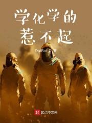 学化学的人有多恐怖