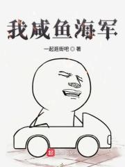 海贼咸鱼海军笔趣阁