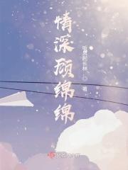 有一本女主叫顾绵绵