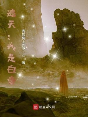 遮天之我是青帝