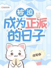 被迫成为反派的死对头 最新章节 无弹窗
