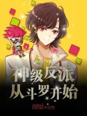 斗罗之神级反派 漫画