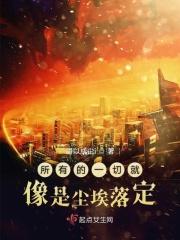 一切都已尘埃落定英文