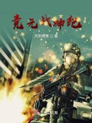竞元战神纪 天阳朔雪
