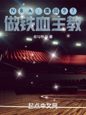 nba重回97做铁血主教校正