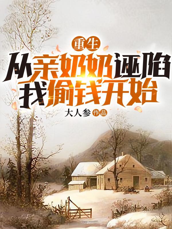 从亲奶奶诬陷我偷钱开始 第129章