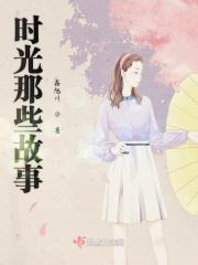 那些关于时光的事