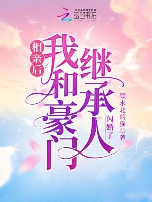 我和豪门继承人闪婚了 顾水北的猫