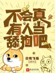 不会有人当舔狗吧123