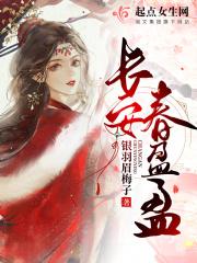 po 长安春