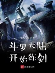 斗罗大陆剑修