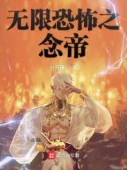 无限恐怖之念帝书评