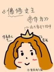 女主是佛修的无cp