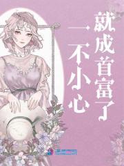投了简历一不小心成了首富之妻