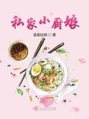 小厨娘的美食记