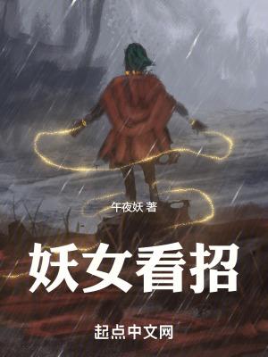 妖女看招txt百度