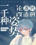 论渣男改造的一千种姿势88