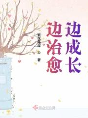 治愈成长